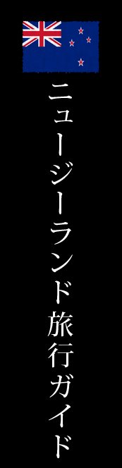ニュージーランド旅行ガイド